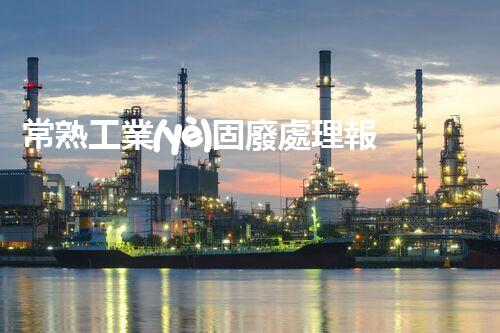 常熟工業(yè)固廢處理報價，究竟是多少你知道嗎？